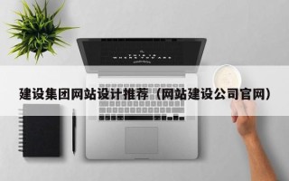 安丘建设集团网站设计推荐（网站建设公司官网）